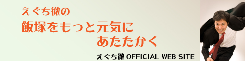 えぐち徹の飯塚をもっと元気にあたたかく